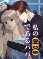私のCEOであるパパ cover