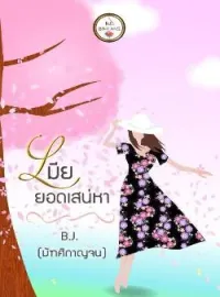 เมียยอดเสน่หา