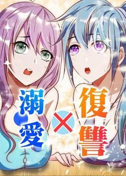 復讐×溺愛