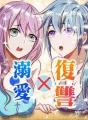 復讐×溺愛 cover