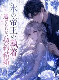 氷の帝王の執着：逃げられない契約結婚