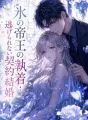 氷の帝王の執着：逃げられない契約結婚 cover