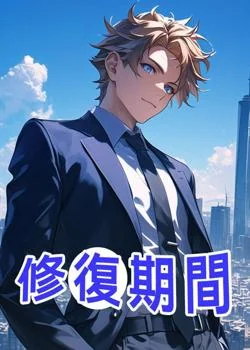 修復期間