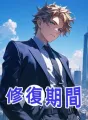 修復期間 cover