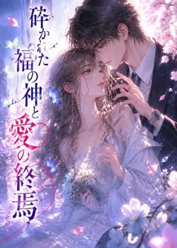 砕かれた福の神と愛の終焉