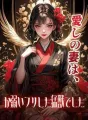 愛しの妻は、か弱いフリした猛獣でした cover