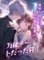 追放されたら、私が億万長者の万能チートだった件! cover