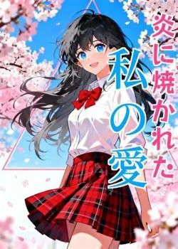 炎に焼かれた私の愛