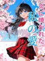 炎に焼かれた私の愛 cover