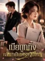 เมียถูกทิ้ง กลับมาเป็นเศรษฐินีใหญ่ cover