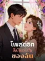 โพสต์อิทคือโลกทั้งใบของฉัน cover