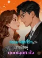 ภรรยาสุดที่รัก นายน้อยฟู่ทุ่มเทสุดหัวใจ cover