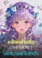 หลังหย่าแล้ว ประธานห่วย ๆ ไล่ตามภรรยาไม่สำเร็จ cover