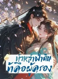 ทั่วหล้าฟ้าดิน ข้าคือผู้ครอง