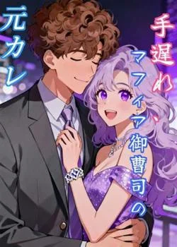 手遅れ、マフィア御曹司の元カレ