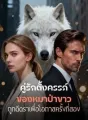 คู่รักตั้งครรภ์ของหมาป่าขาว ถูกตีตราเพื่อโอกาสครั้งที่สอง cover