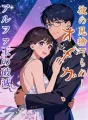 彼の見捨てられしオメガ、アルファ王の破滅 cover