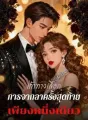 เก้าทางเลือก การจากลาครั้งสุดท้ายเพียงหนึ่งเดียว cover