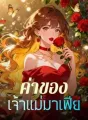 ค่าของเจ้าแม่มาเฟีย cover