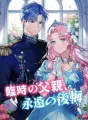 臨時の父親、永遠の後悔 cover