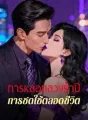 การหลอกลวงห้าปี การชดใช้ตลอดชีวิต cover