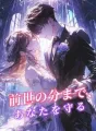 前世の分まで、あなたを守る cover