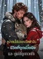 ลูน่าคนใหม่ของอัลฟ่าฉัน – ชีวิตที่ถูกช่วงชิง และ คู่แท้ที่ถูกทอดทิ้ง cover