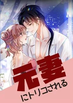 元妻にトリコされる