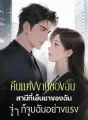 คืนแต่งงานของฉัน สามีที่เย็นชาของฉันจู่ๆ ก็จูบฉันอย่างแรง cover