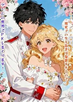 Death Real ~現実での女子高生は憂鬱すぎるので、ゲームの世界でPKしまくります!~