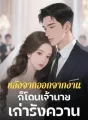หลังจากออกจากงานก็โดนเจ้านายเก่ารังควาน cover