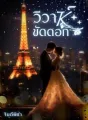 วิวาขัดดอก cover