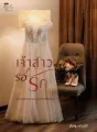 เจ้าสาวรอรัก cover