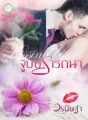 Kissing U : จูบปรารถนา cover