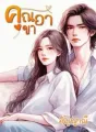 คุณอาขา (อัญญาณี) cover