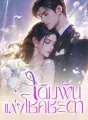 เดิมพันแห่งโชคชะตา cover