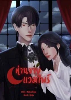 คำสาปรักท่านชายแวมไพร์