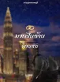 มาเฟียร้ายพ่ายรัก cover