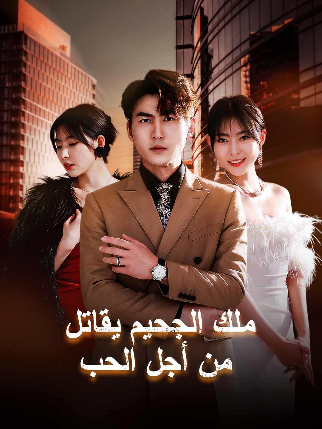 ملك الجحيم يقاتل من أجل الحب