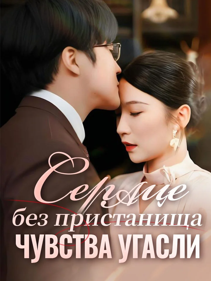 Сердце без пристанища, чувства угасли​