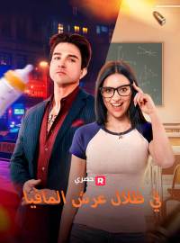 في ظلال عرش المافيا